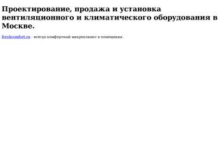 Проектирование, продажа и установка вентиляционного и климатического оборудования в Москве