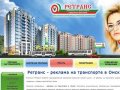 Реклама на транспорте в Омске, наружная реклама в Омске - Ретранс
