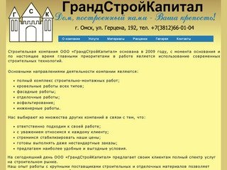 ГрандСтройКапитал