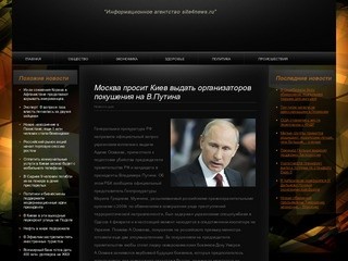 Москва просит Киев выдать организаторов покушения на В.Путина