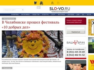 Новости Челябинска и Челябинской области – Интернет-газета «Слово»