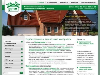 Компания «Экстрадом» - строительные и отделочные материалы в Смоленске