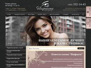 Салон красоты Инфанта в Москве - прически, стрижки, косметология