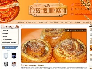 Заказать выпечку с доставкой в Москве- Купить свежую домашнюю выпечку- Русские Пирожки
