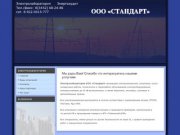 Электролаборатория ООО «Стандарт» в Тюмени