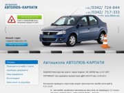Автолюб-Карпати - Автошкола, начання водінню в Івано-Франківську — Головна