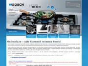 Бытовая техника Bosch, крупная и мелкая бытовая техника Бош в Москве