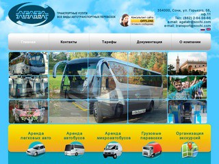 Транспортные услуги «АГАТА» (Все виды грузовых и пассажирских перевозок по Сочи и России - Автотранспортное агентство)