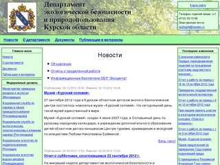 Новости -- Департамент экологической безопасности и природопользования Курской области