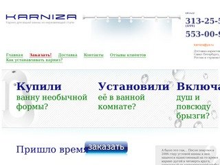 Karniza.ru - производство карнизов для ванны любой формы (угловой