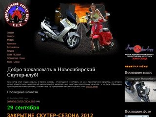 Добро пожаловать в Новосибирский Скутер-клуб! — Новосибирский скутер клуб 