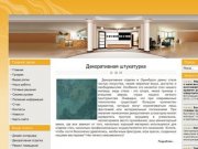 Студиядекор.рф - декоративная отделка Интерьера