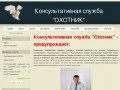 Консультативная служба "ОХОТНИК" | Консультации для владельцев оружия, Сургут