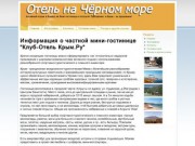 Отель на Чёрном море | Активный отдых в Крыму на базе гостиницы в Алуште! Программа