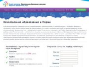 Качественное образование в Перми I До 290 рублей в час