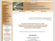 МУК Щекинская Межпоселенческая Центральная библиотека