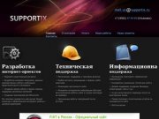 Служба поддержки SUPPORTix - Поддержка сайтов Ульяновск - Сопровождение сайтов в Ульяновске