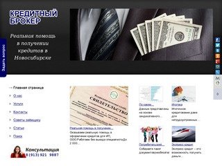 Кредиты в Новосибирске