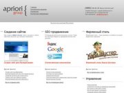 Априори групп - создание сайтов и продвижение сайтов в Ярославле.