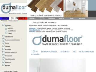 Влагостойкий ламинат DUMAFLOOR, пол ламинат дюмафлор