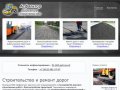 Строительство и ремонт дорог в Санкт-Петербурге - ООО «Асфальтор»