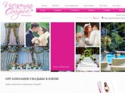 Организация идеальной свадьбы в Киеве - проведение свадьбы Твоей мечты!