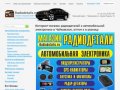 Интернет-магазин радиодеталей и автомобильной электроники в Чайковском, оптом и в розницу