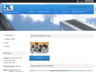 "Трансбизнес-Ек, Челябинск" - контакты, товары, услуги, цены