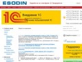 ООО Эсодин - разработка и внедрение 1С:Предприятие