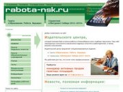 Работа в Новосибирске. Образование. Карьера - Главная -