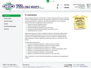 ООО Гео-Эксперт. Геодезические работы, межевание и кадастр