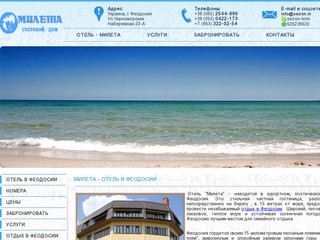 Отель Милета, гостиница Mileta – Феодосия, Крым | гостиницы и отели Феодосии