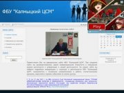 Персональный сайт - ФБУ "Калмыцкий ЦСМ"