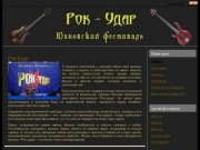 "Рок-Удар" - Юхновский рок-фестиваль