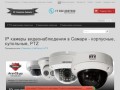 IP камеры видеонаблюдения в Самаре - корпусные, купольные, PTZ