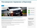 Перевозка пассажиров в Воронеже, пригородном и междугородном сообщении