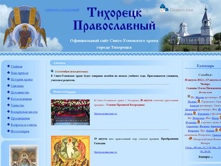 Официальный сайт Свято-Успенского храма города Тихорецка (Тихорецк Православный)