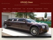 Grand-Лимо прокат лимузинов круглосуточно.