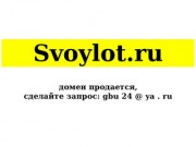 Интернет-аукцион "Свой Лот.ru" (svoylot.ru) в Йошкар-Оле