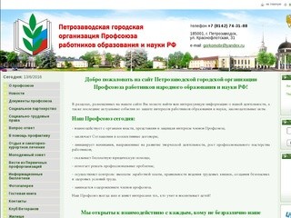 Петрозаводская городская организация Профсоюза работников образования и науки РФ