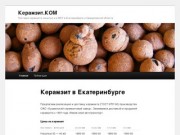 Керамзит.ком - Поставка керамзита насыпью и в МКР в Екатеринбурге и Свердловской области.