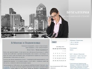 Бухгалтерия: В Москве и Подмосковье