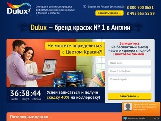Dulux — краски. Оптовая и розничная продажа водоэмульсионной краски Dulux в Москве и области