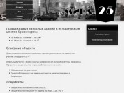 Продажа двух нежилых зданий в историческом центре Красноярска - проспект Мира 25