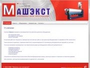 Производство и поставка экструзионного оборудования г.Иркутск ООО Машэкст