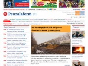 ПензаИнформ - Новости Пензы и Пензенской области