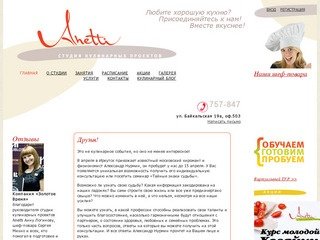 Студия кулинарных проектов «Anetti» | Кулинарные курсы. Гастрономические мастер-классы в Иркутске.