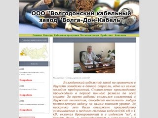 ООО "Волгодонский кабельный завод "Волга-Дон-Кабель"