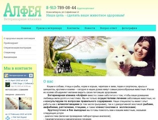 Ветеринарная клиника Алфея г. Новосибирск