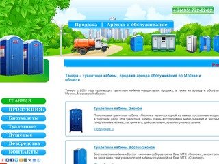 Продажа, аренда, обслуживание туалетных кабин, модулей по Москве и области